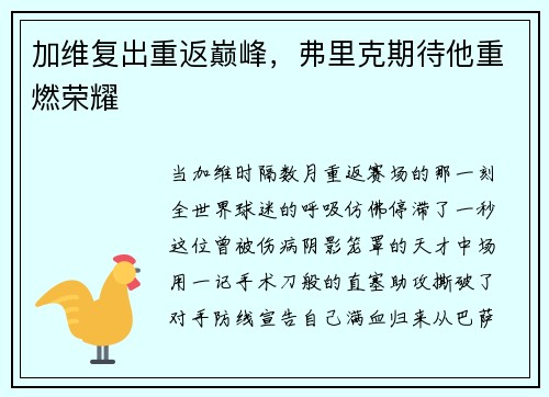加维复出重返巅峰，弗里克期待他重燃荣耀