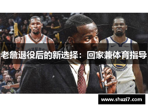 老詹退役后的新选择：回家兼体育指导